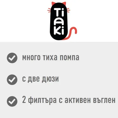 Tiaki. Много тиха помпа, с две дюзи, 2 филтъра с активен въглен.