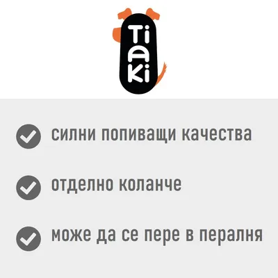 Tiaki. силни попиващи качества, отделно коланче, може да се пере в пералня