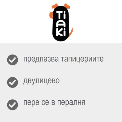 Tiaki. предпазва тапицериите, двулицево, пере се в пералня