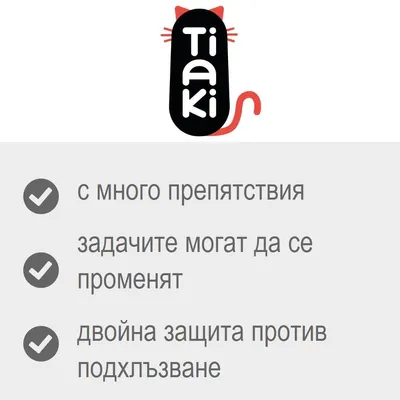 Tiaki: с много препятствия, задачите могат да се променят, двойна защита против подхлъзване