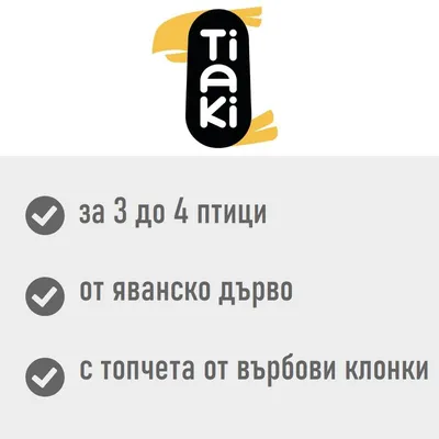 TIAKI Swing XL катерушка от яванско дърво