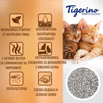 Tigerino Performance. Икономичен гранулат от натурална глина, изключителна абсорбираща способност, с активен въглен, почти без прах, слепва веднага, ултрахигиеничен за няколко котки.