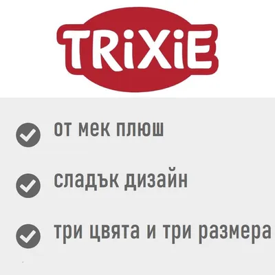 Trixie. от мек плюш, сладък дизайн, три цвята и три размера