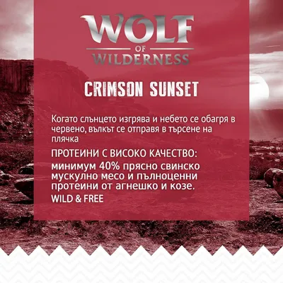 Wolf of Wilderness Crimson Sunset. Протеини с високо качество: минимум 40% прясно свинско мускулно месо и пълноценни протеини от агнешко и козе. WILD & FREE.