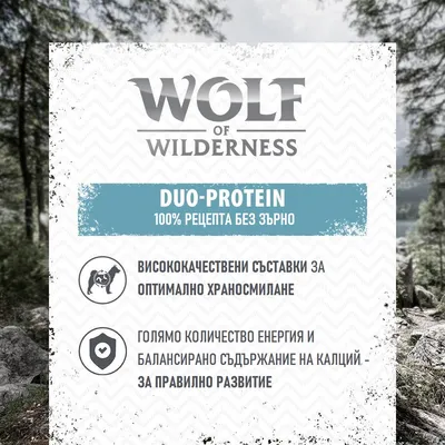 Wolf of Wilderness DUO-PROTEIN 100% рецепта без зърно. Висококачествени съставки за оптимално храносмилане. Голяма енергия и балансиран калций за правилно развитие.