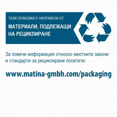 Тази опаковка е направена от материали, подлежащи на рециклиране. За повече информация посетете: www.matina-gmbh.com/packaging