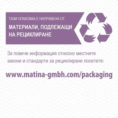 Тази опаковка е направена от материали, подлежащи на рециклиране. За повече информация посетете: www.matina-gmbh.com/packaging