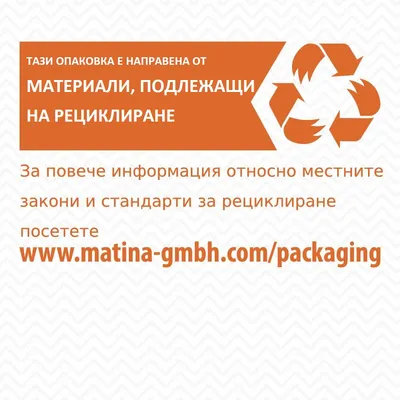 Тази опаковка е направена от материали, подлежащи на рециклиране. За повече информация посетете www.matina-gmbh.com/packaging