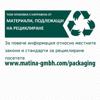 Тази опаковка е направена от материали, подлежащи на рециклиране. За повече информация посетете www.matina-gmbh.com/packaging