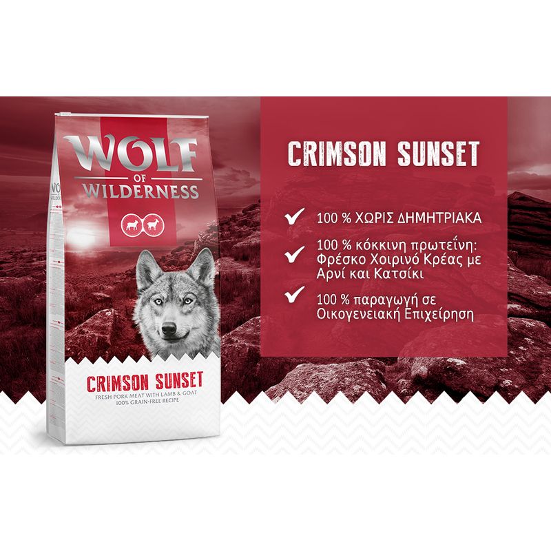 Wolf of Wilderness Crimson Sunset. 100 % χωρίς δημητριακά, 100 % κόκκινη πρωτεΐνη: φρέσκο χοιρινό κρέας με αρνί και κατσίκι, 100 % παραγωγή σε οικογενειακή επιχείρηση.