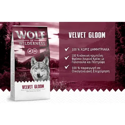 Wolf of Wilderness Velvet Gloom. 100 % χωρίς δημητριακά, 100 % κόκκινη πρωτεΐνη: φρέσκο χοιρινό κρέας με γαλοπούλα και πέστροφα, 100 % παραγωγή σε οικογενειακή επιχείρηση.