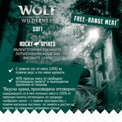 Wolf of Wilderness Soft Rocky Spires. Free-range meat. С повече сос от месо (18%) и 40% прясно месо от свободно-отглеждани пилета. Вкусна храна, произведена отговорно.